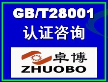 寧波GB/T28001:2011認證咨詢