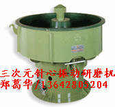 振動拋光機(jī)，振動拋光機(jī)不選料，振動拋光機(jī)價格，振動拋光機(jī)用途