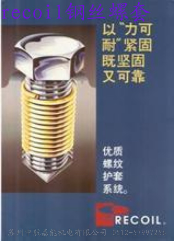 螺套，recoil鋼絲螺套，螺紋護(hù)套，不銹鋼螺紋牙套，不銹鋼螺紋襯套
