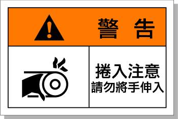 國際標準 卷入警告標牌 警示標簽 安全標識貼 艾瑞達