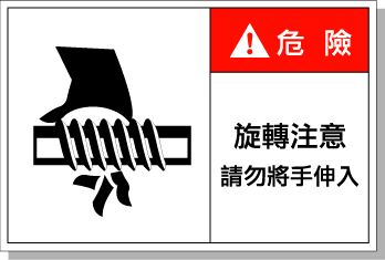 艾瑞達(dá)標(biāo)識(shí) 安全警示標(biāo)簽 旋轉(zhuǎn)注意警告標(biāo)識(shí)當(dāng)心機(jī)器傷手