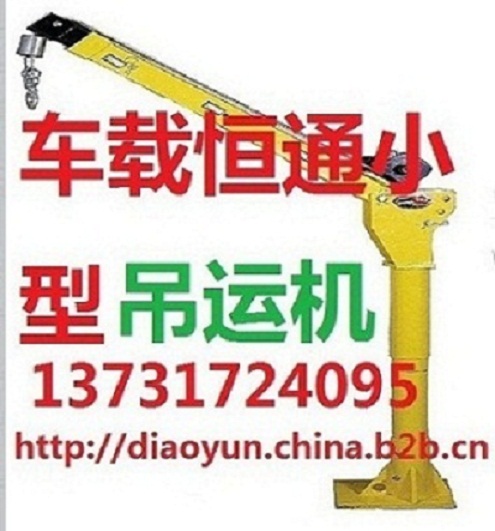 旋轉(zhuǎn)車載小吊機(jī)恒通吊運機(jī)
