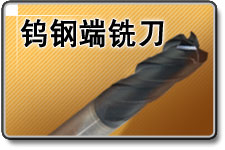 鎢鋼端銑刀