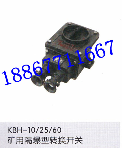 KBH-25/380V礦用隔爆型轉換開關