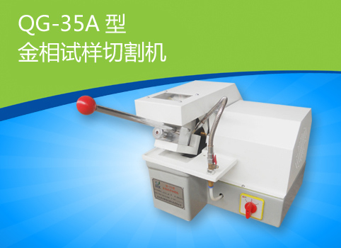 QG-35A金相切割機，金相試樣切割機QG-35A