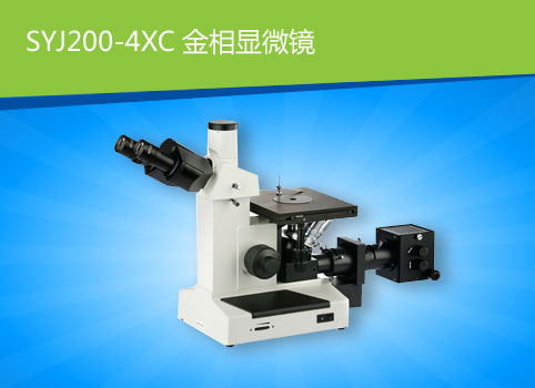 SYJ200-4XC金相顯微鏡，顯微鏡廠家批發(fā)