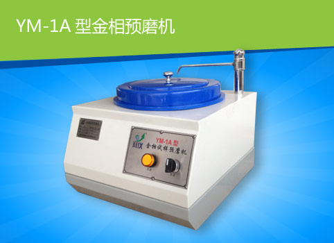 供應(yīng)YM-1A金相試樣預(yù)磨機(jī)，重慶金相預(yù)磨機(jī)