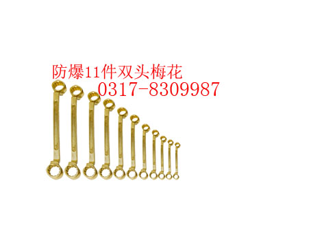 防爆梅花扳手，銅制雙頭梅花，眼鏡扳手