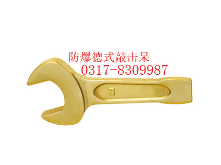 防爆德標(biāo)敲擊開口扳手，銅制整體敲擊呆扳手