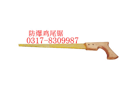 防爆鋸弓子，銅鋸