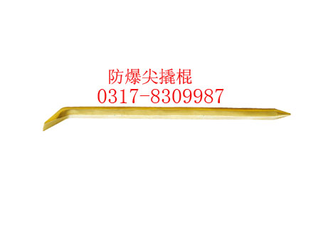 防爆尖撬棍，銅尖撬桿，撬杠