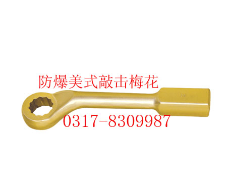 防爆美式敲擊梅花扳手，重型敲擊梅花扳手