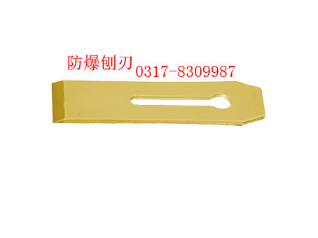 防爆刨刃，銅刨刀