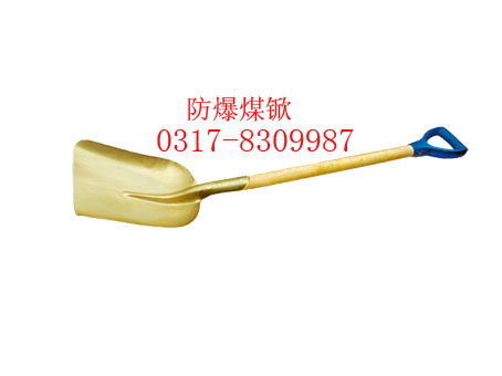 防爆煤锨，銅锨，大煤锨