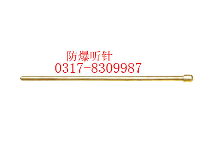 防爆聽針，聽音棒，聽診器
