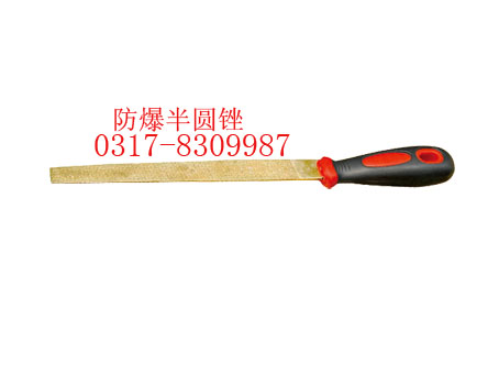 防爆半圓銼，鈹銅銼刀