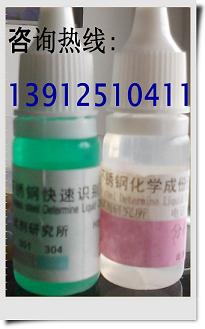 不通電型 不銹鋼檢測藥水區(qū)分201,202,301,304等材質(zhì)