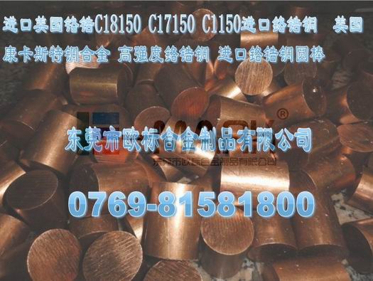 進口耐高溫作電極用鉻鋯銅棒C18000