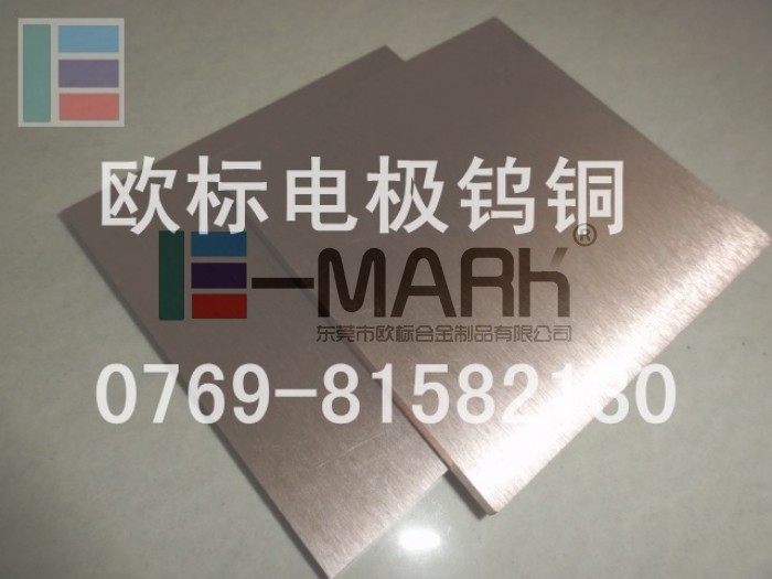 高導(dǎo)電高導(dǎo)熱鎢銅合金W70