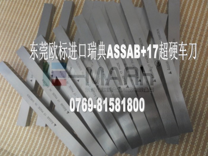 ASSAB+17車刀