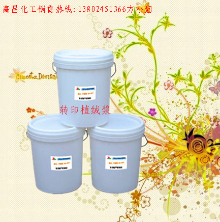 高昌供應(yīng)轉(zhuǎn)印植絨漿，冷轉(zhuǎn)印漿