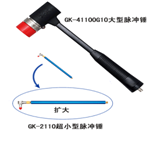 GK-4110G10脈沖錘