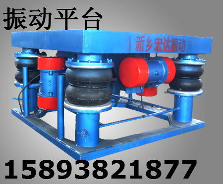 三維振動(dòng)平臺 消失模鑄造震實(shí)臺 大型冶金振動(dòng)平臺 最新產(chǎn)品價(jià)格