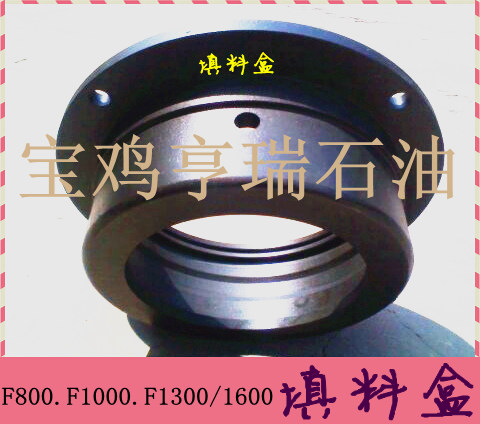 F500.F800.F1000.F1300/1600填料盒，盤根盒