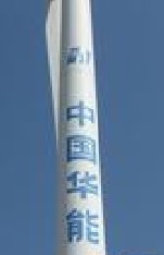 國華瑞豐風(fēng)力發(fā)電有限公司72m塔筒噴字、涂字
