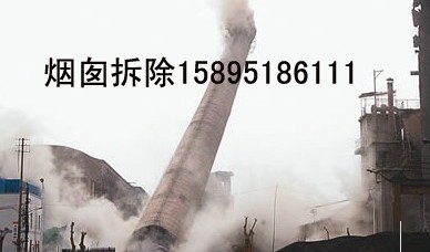 供應(yīng)煙囪拆除、涼水塔拆除！
