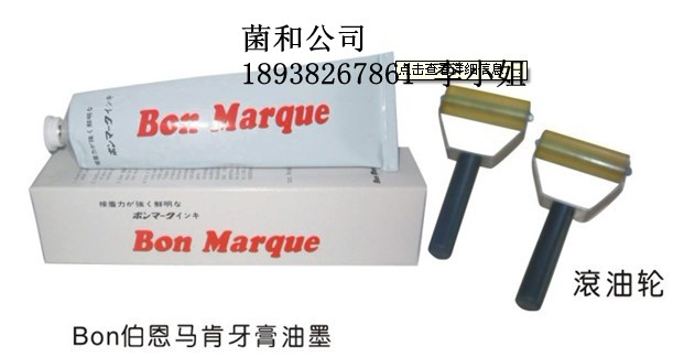 日本BON印油，標(biāo)識油墨，日本馬肯油墨