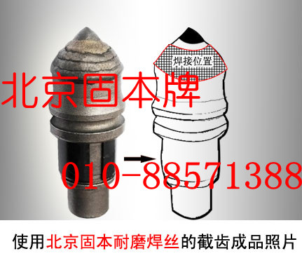 北京固本牌煤礦，煤截齒，KB515煤截齒耐磨焊絲