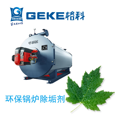 鍋爐清洗劑，專業(yè)清洗鍋爐水垢，廠家供應(yīng)環(huán)保高效鍋爐清洗劑