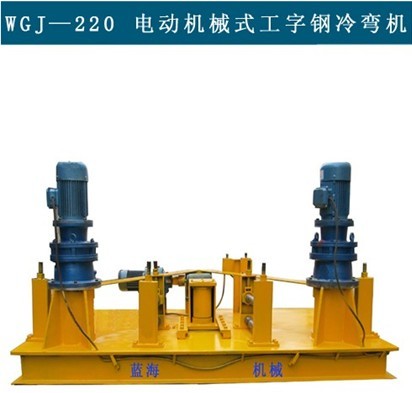 LH-WGJ250液壓工字鋼冷彎?rùn)C(jī)，冷彎?rùn)C(jī)說明書
