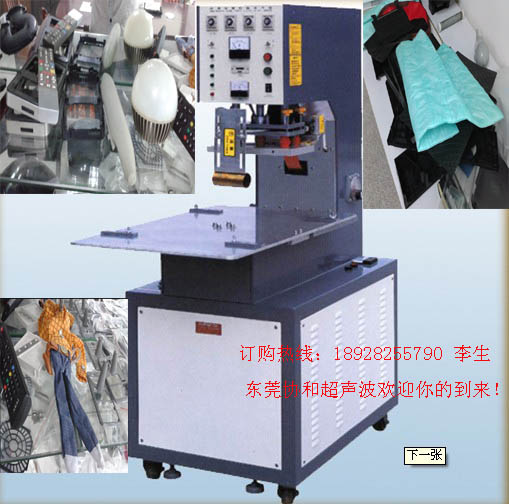 救生衣氣囊熱合機，東莞高周波鞋面壓花機，縫布熱合機，鞋帽壓花機