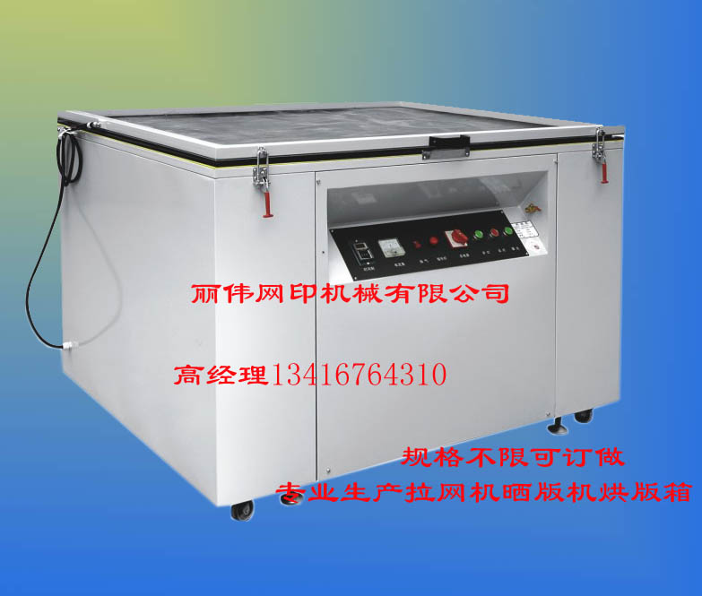 《廠家直銷》絲網(wǎng)曬版機 絲網(wǎng)曝光機 曬網(wǎng)機 制版機
