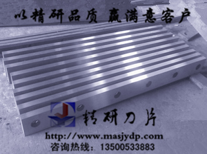 耐磨型剪板機刀片，熱剪型剪板刀片www.masjydp.com