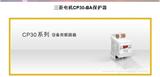 三菱電機CP30-BA保護器：專業(yè)品牌，客戶滿意產(chǎn)品