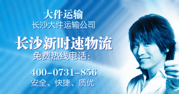 長沙物流公司配送分流托運至望城縣 寧鄉(xiāng)縣 瀏陽市整車零擔運輸