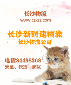 長沙新時速貨運(yùn)專線公司托運(yùn)配貨