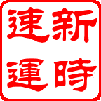 長沙到襄樊物流公司，長沙到襄樊貨運(yùn)專線，長沙到襄樊貨運(yùn)公司