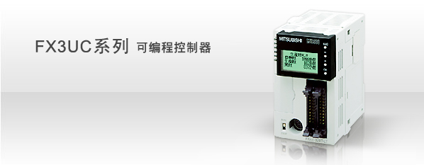 涓夎彵FX3UC绯诲垪plc鐝�(xi脿n)璨�
