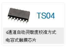供應 顯示器觸摸按鍵芯片 顯示器電容式觸摸IC 方案應用