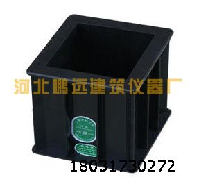 150×150×150塑料試模
