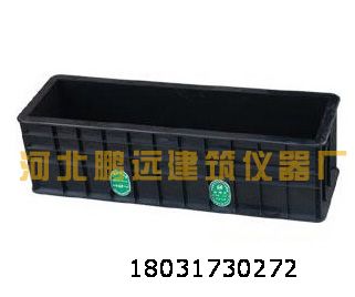 150×150×550塑料抗折試模