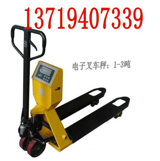 3噸手推液壓叉車秤【、】2噸叉車稱【、】1噸液壓搬運(yùn)叉車秤