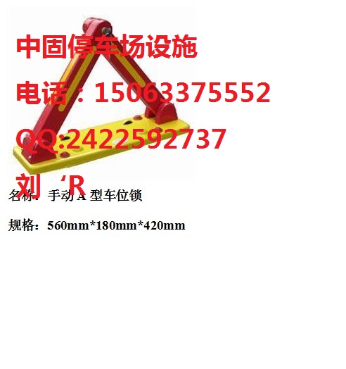【口碑好、聲譽佳】濟寧車位鎖--手動車位鎖價格【可靠品質(zhì)】