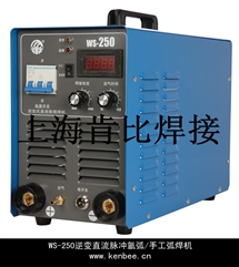 WS-250便攜式逆變直流氬弧/手工弧焊機
