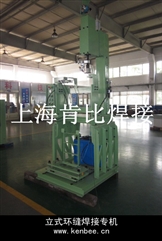 立式環(huán)縫焊專機(jī)