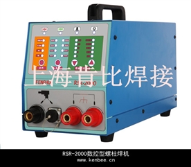 上?？媳萊SR-2000數(shù)控微電腦控制螺柱焊機